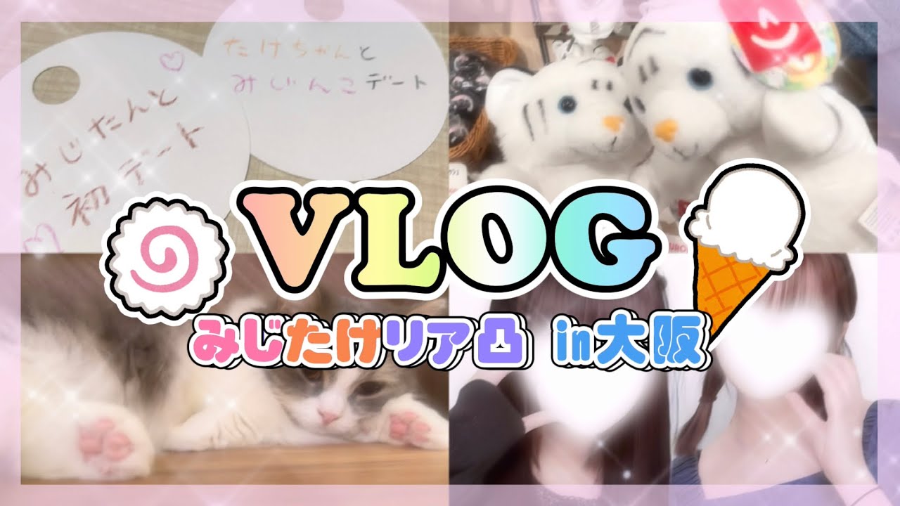 出会いは活動！？みじんこちゃんと初対面で大阪デートしてきたら楽しすぎた...【実写】