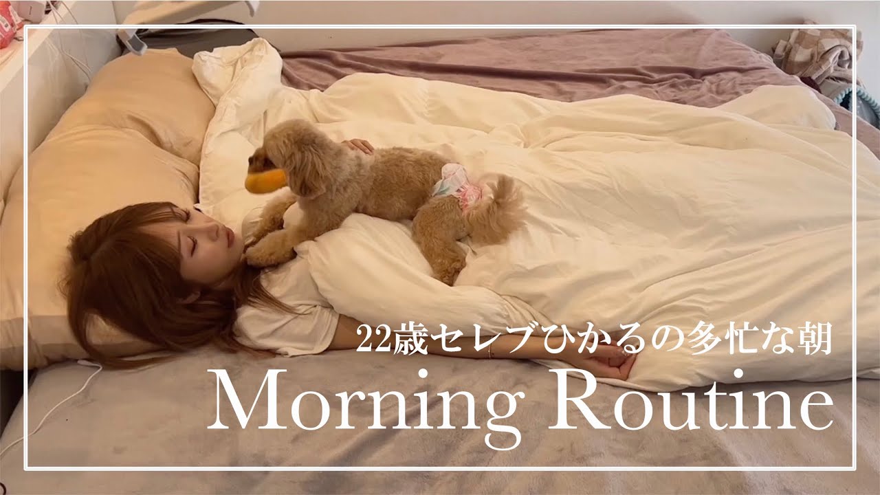 【モーニングルーティン】ひかるのモーニングルーティンがセレブすぎたww