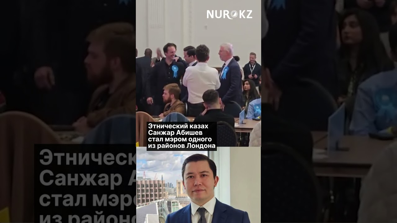 Этнический казах Санжар Абишев стал мэром одного из районов Лондона