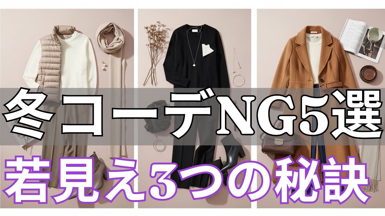 【99％の人が間違えている】今すぐやめて! 老けて見える冬コーデNG5つ｜プロが教える“今っぽく若々しい”3つの秘訣