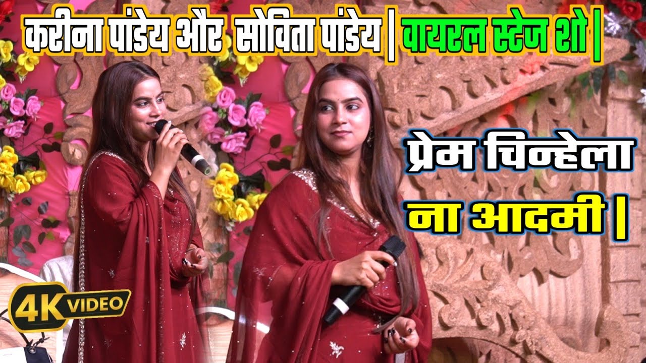 प्रेम चिन्हेला ना आदमी | Karina Panday और  Sovita Panday | Prem Chinhela Na Aadmi | #stageshow |