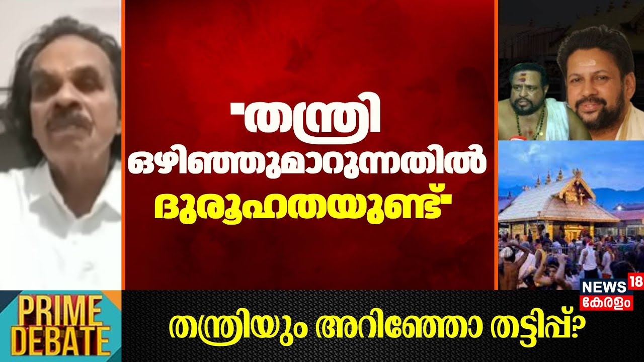 ''തന്ത്രി ഒഴിഞ്ഞുമാറുന്നതിൽ ദുരൂഹതയുണ്ട്'' : Ayarkunnam Raman Nair | Sabarimala Gold Theft Case