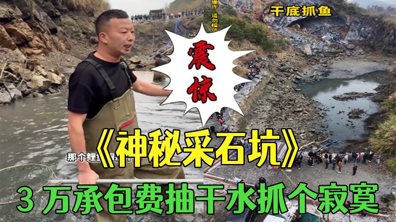 3萬包下的神秘采石坑，抽幹水抓個寂寞，老板都不好意思了#小飛哥#三農#鄉村守護人#包塘 #農村生活 #fishing