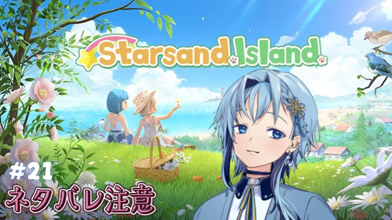 【Starsand Island:スターサンド・アイランド】きんさくさく!【深純悠】#21