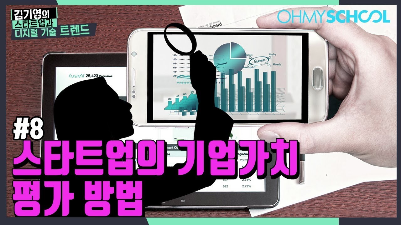 [8화] 스타트업의 기업가치 평가 방법
