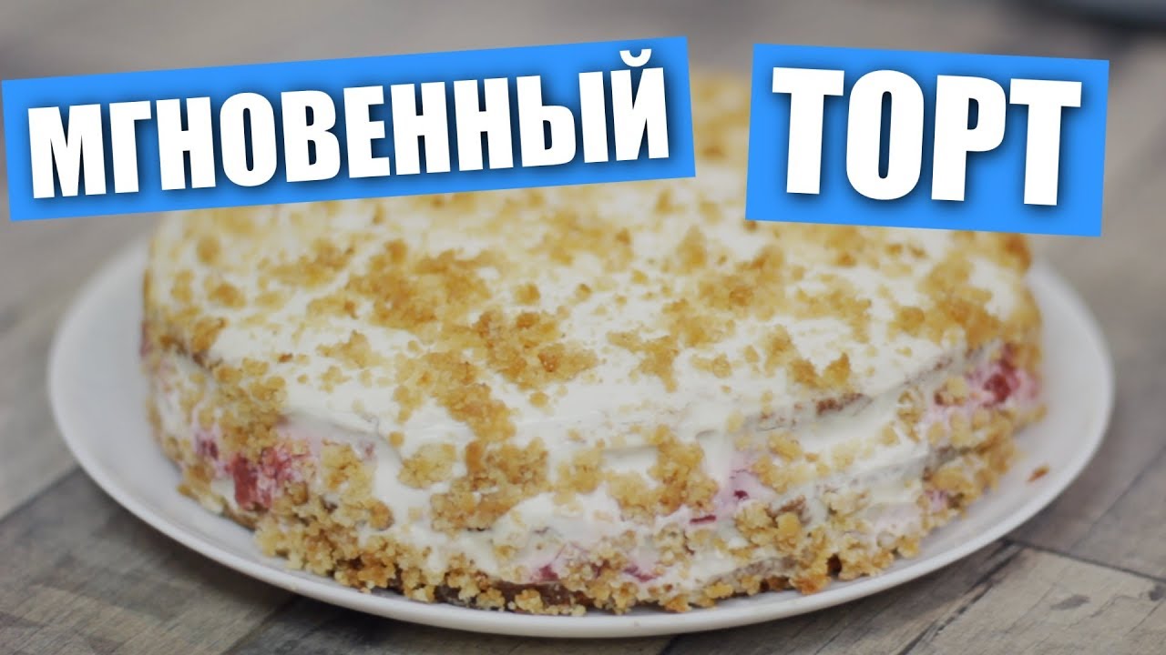 «Мгновенный» торт, пробуем что да как / Рецепты и Реальность / Вып. 266
