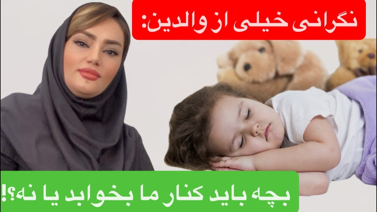 	یک دغدغه جدی والدین؛ خوابیدن کودک کنار والدین درست است