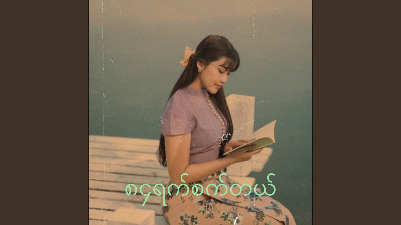 ၈၄ရက်စက်တယ်