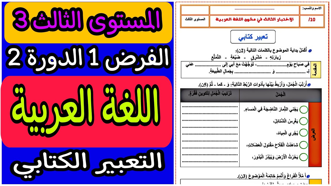 فرض اللغة العربية المستوى الثالث الدورة الثانية | الفرض الأول الدورة الثانية مادة اللغة العربية