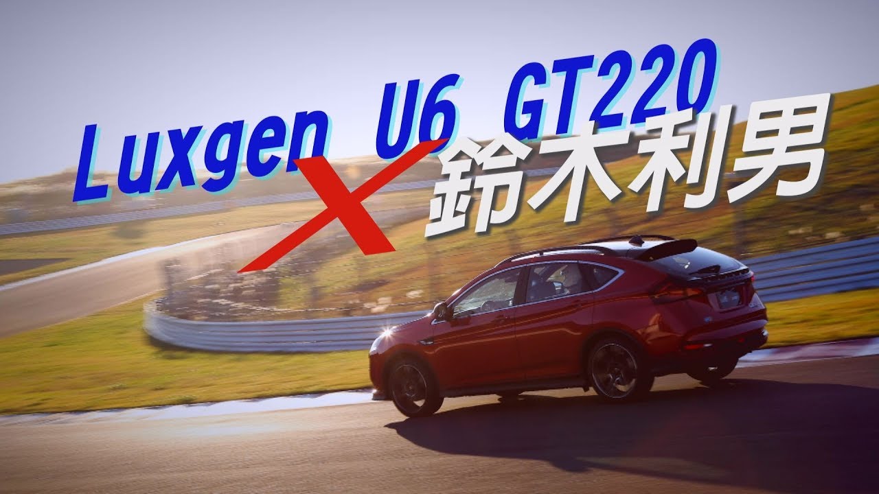 Luxgen U6 GT220 X 鈴木利男 實力百分百體驗- 廖怡塵【全民瘋車Bar】