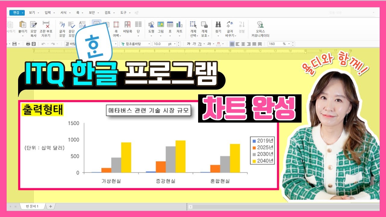 ITQ 한글 | 한글 문서의 차트(그래프) 수정하는 방법 | 한글 차트 만들기 완성