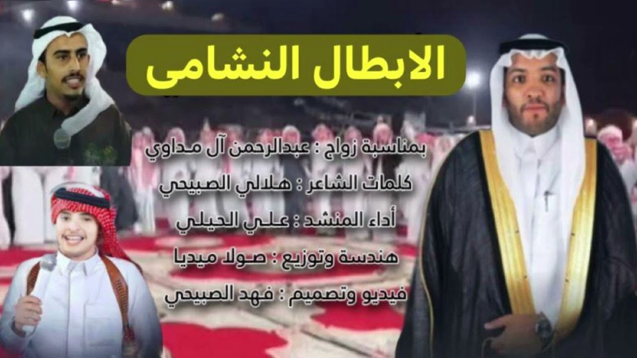 الأبطال النشامى - علي الحيلي (حصرياً) 2023