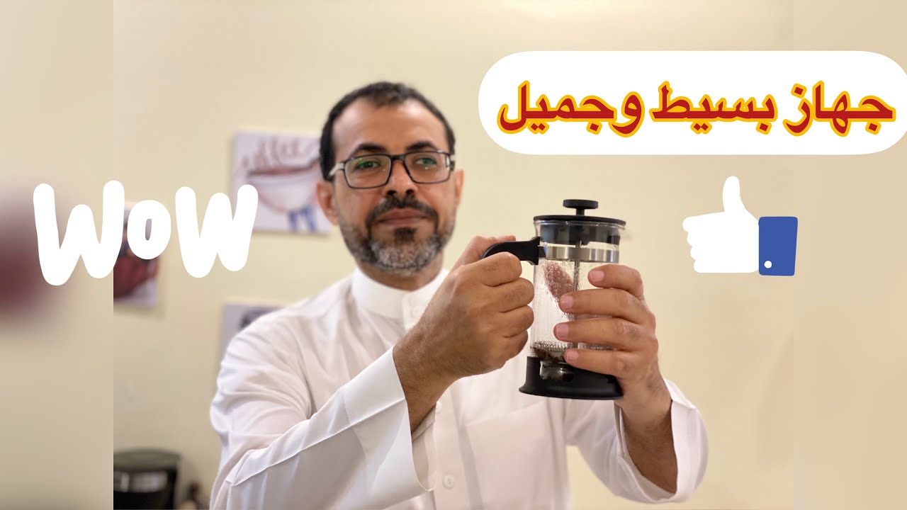 قهوة لذيذة بجهاز بسيط (فرنش بريس)