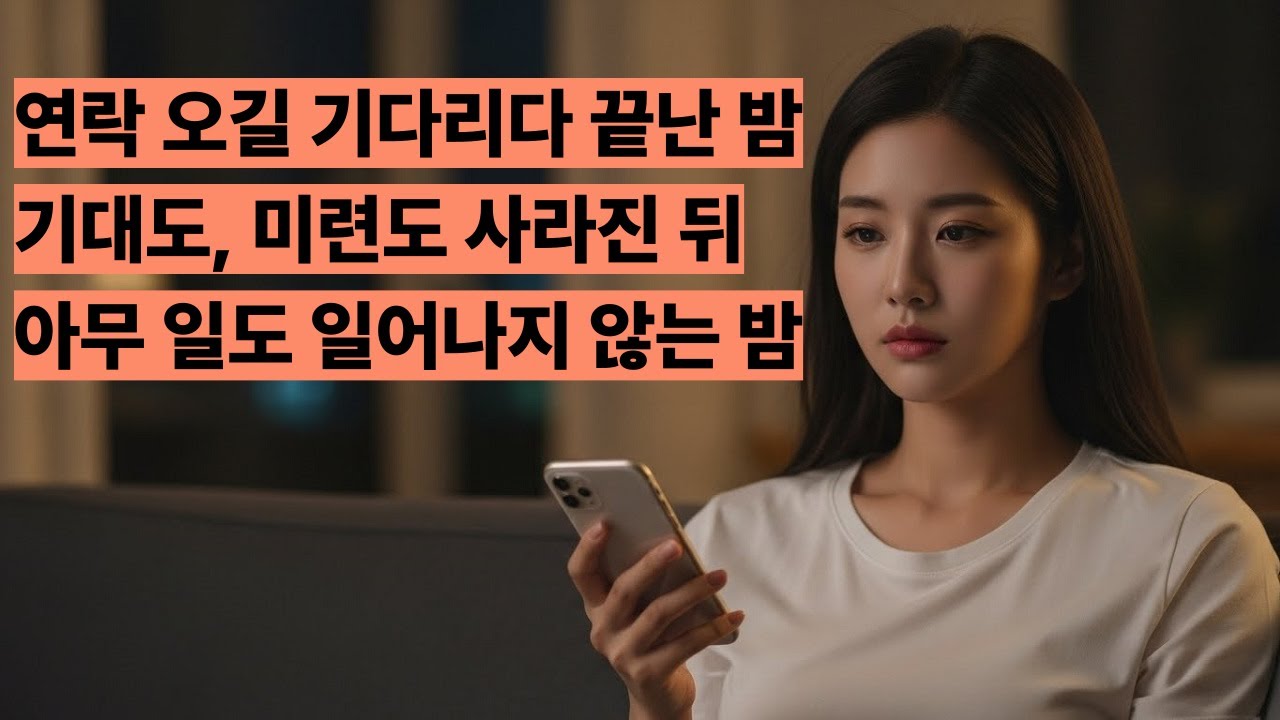 (음악다방 인생트롯) 기다림도 끝났다｜이젠 연락도 안 온다