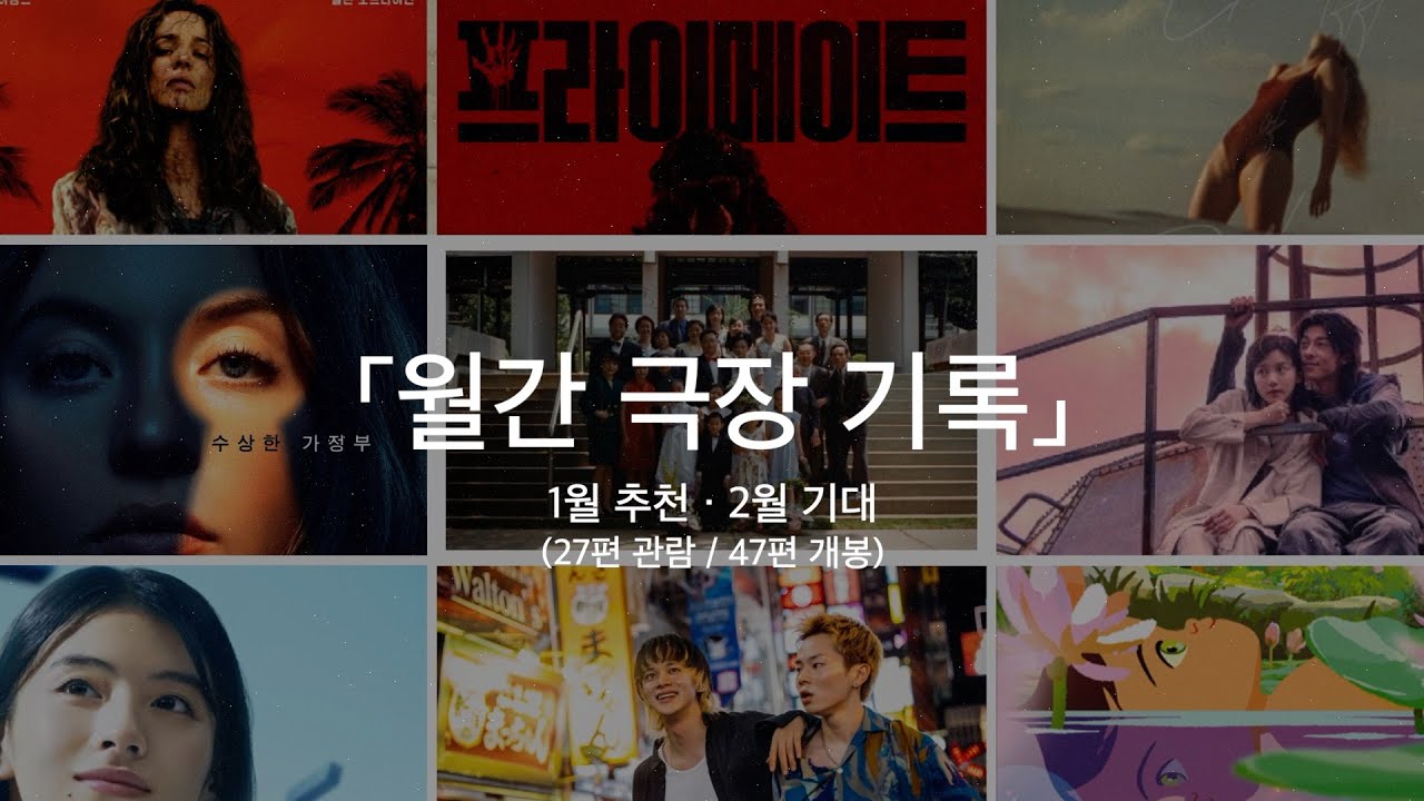 월간 극장 기록｜1월 추천 · 2월 기대