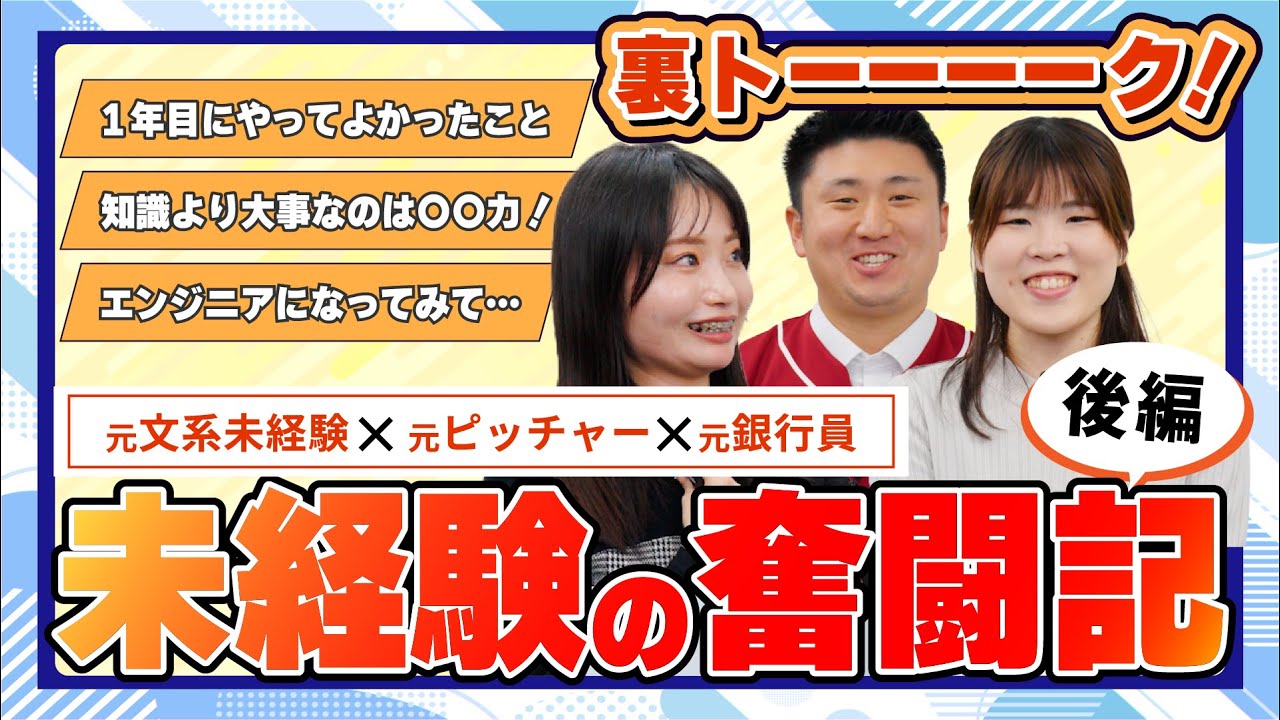 【裏トーーク！_#2 後編】未経験の奮闘記｜BREXA Technology