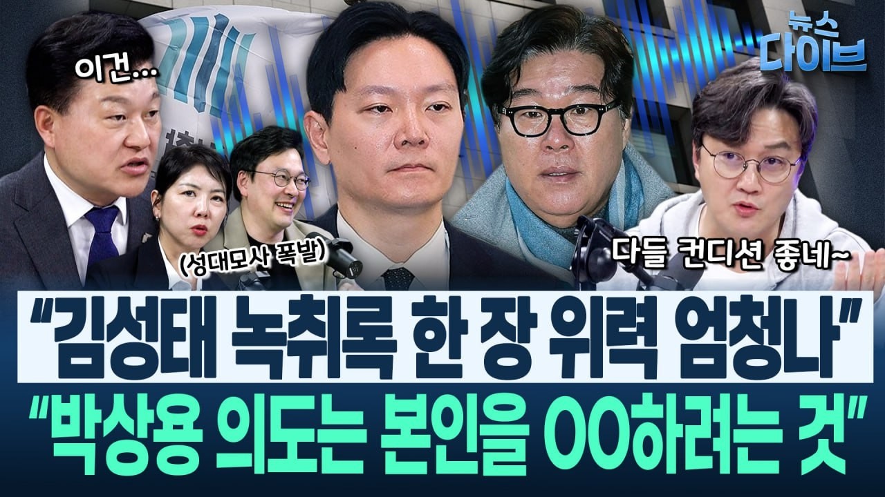 예리한 김규현 “박상용은 0000재판을 노리고...”/“카르텔의 정점! 김앤장, 실제로 일어난 일이...”(고현준,신용한,박영식,임세은,김규현)|뉴스 다이브 0309 클립4