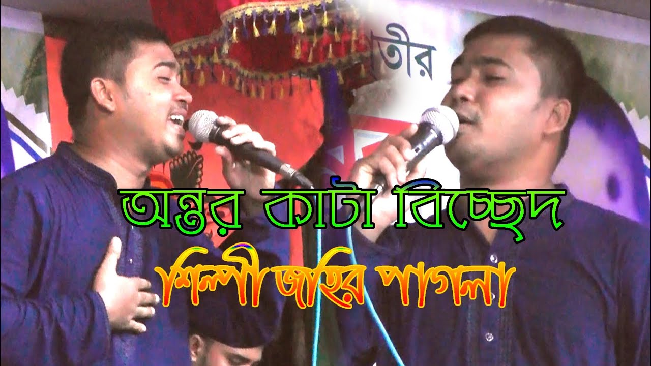 জ্বালা কি দিয়া নিবাই#শিল্পী জহির পাগলা#jala ke dea nibai#jahir pagla@BanglarRsMusic