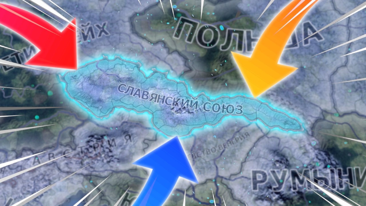 Я Создал Славянский Союз За Чехословакию и ГОЙДУ 😵
