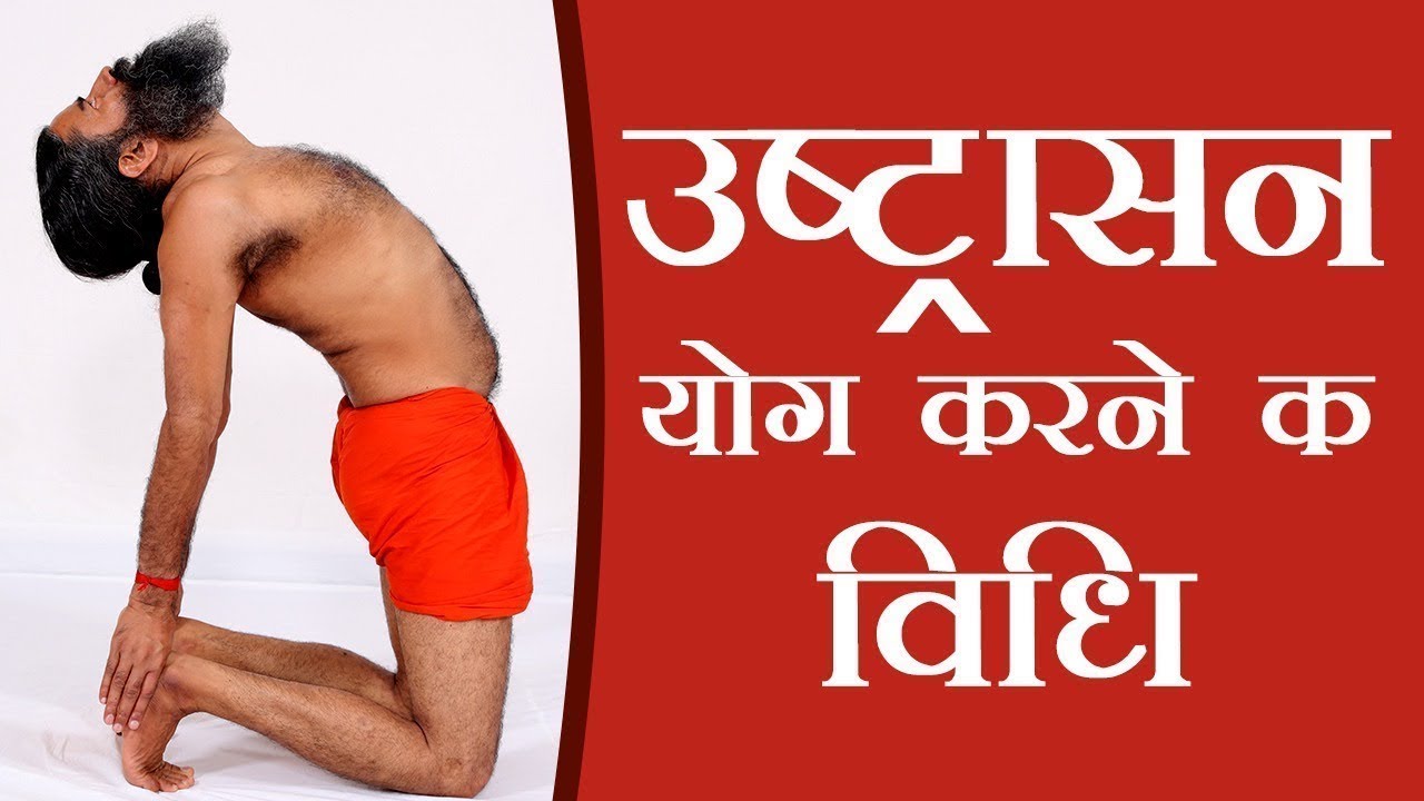 How To Do The Ustrasana Camel Pose | Swami Ramdev