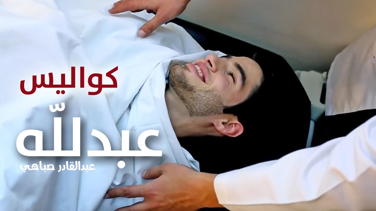 كواليس كليب عبد لله - عبدالقادر صباهي | قناة كراميش Karameesh Tv
