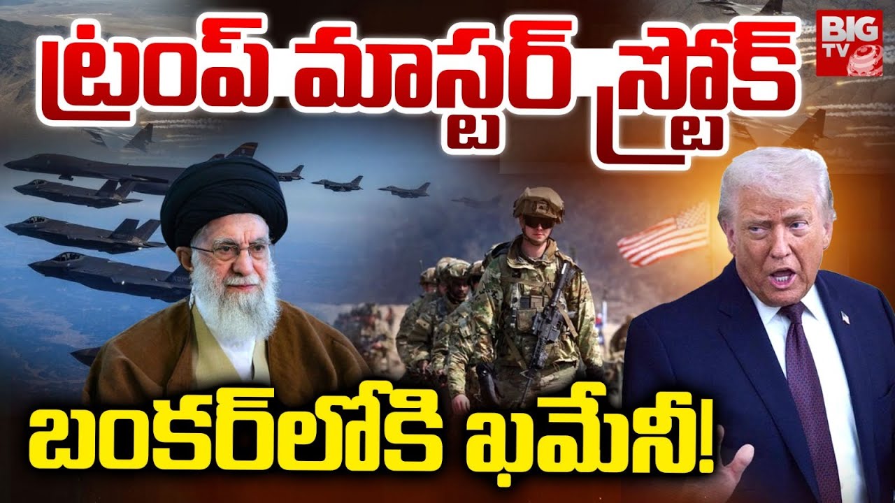 ట్రంప్ మాస్టర్ స్ట్రోక్.. బంకర్‌లోకి ఖమేనీ! | Ali Khamenei | Iran Vs America | Donald Trump | USA
