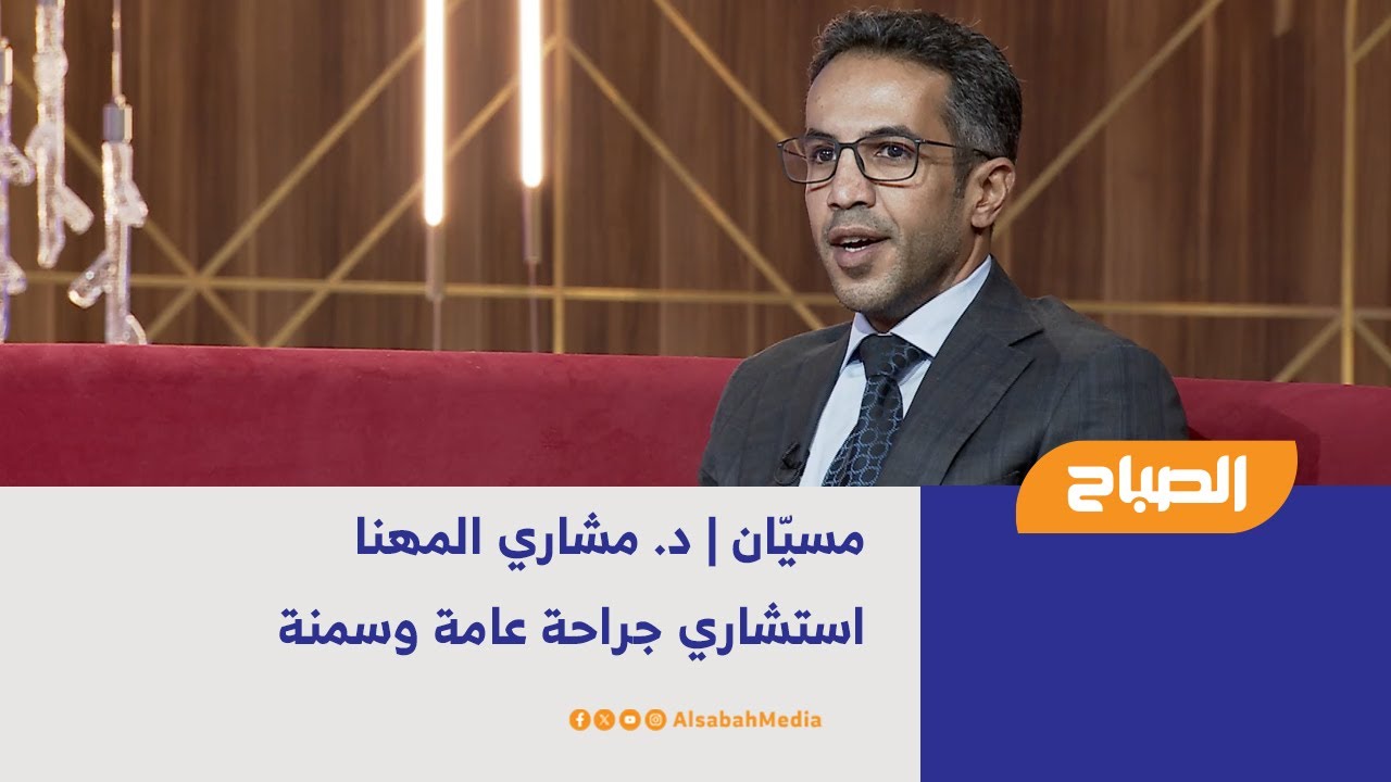 مسيّان | د. مشاري المهنا - استشاري جراحة عامة وسمنة