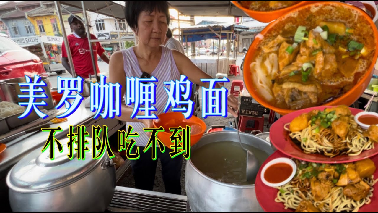 美罗街头咖喱面，一碗五块半，料多好吃便宜，每个星期只开四天一天只营业两三小时，没开档就有顾客在等，不排队吃不到……