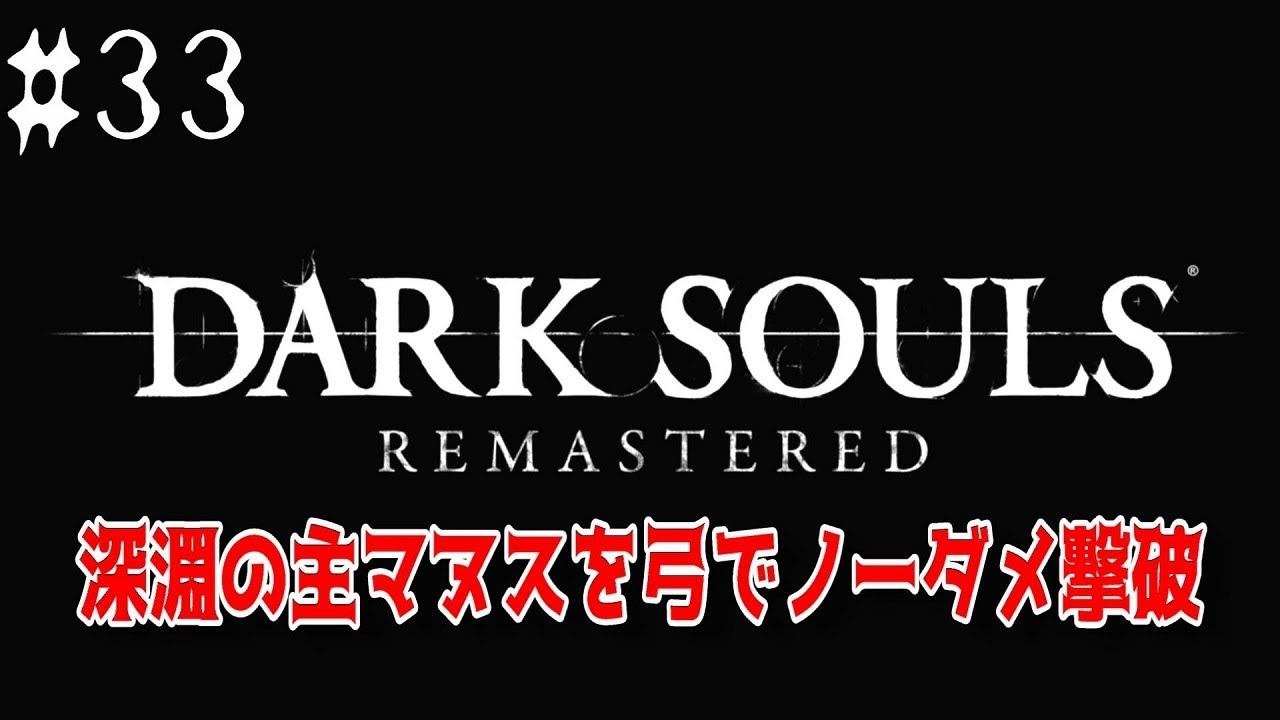 【ダークソウルリマスタード】#33 深淵の主マヌスを弓でノーダメ撃破