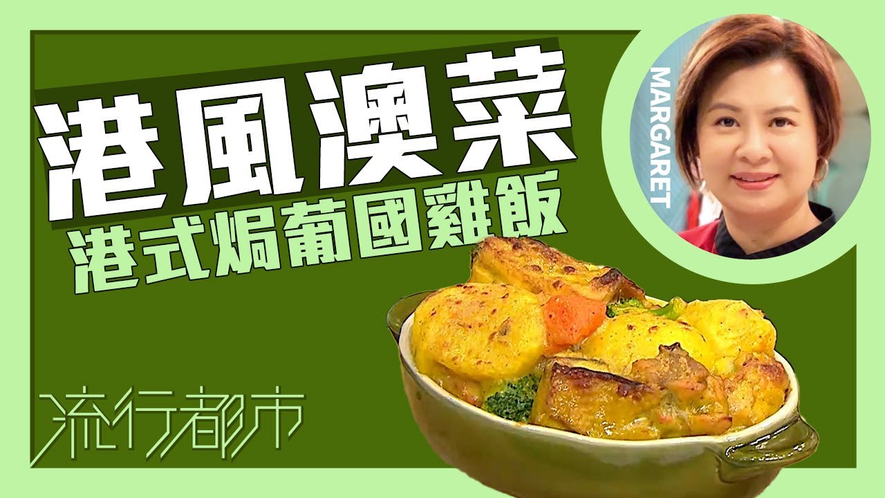 流行都市｜港風澳菜 港式焗葡國雞飯｜Margaret 傅季馨