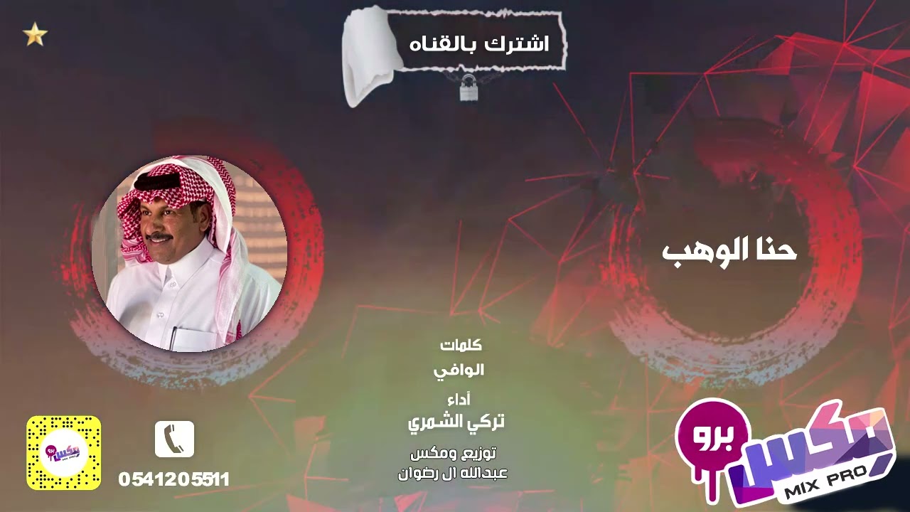 حنا الوهب ( عرضة في قبيلة الوهب من شمر ) .. أداء: تركي الشمري