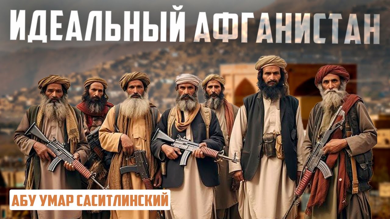 Идеальный Афганистан | Абу Умар Саситлинский