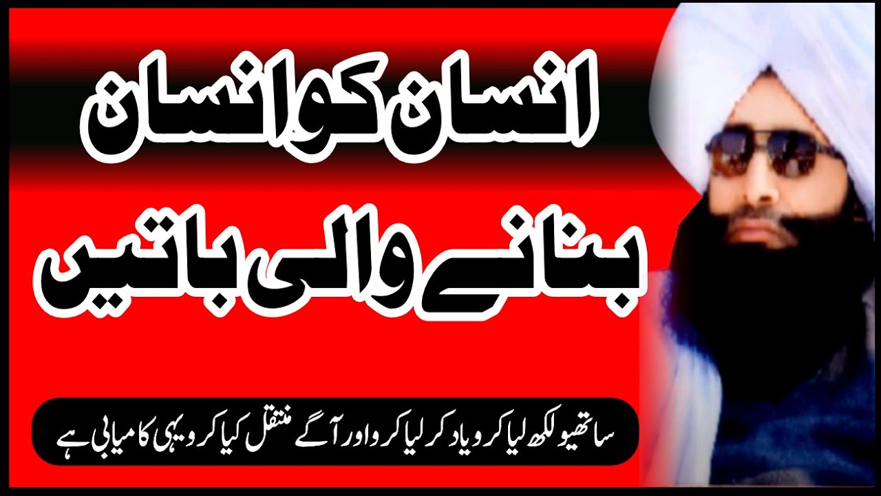 ایسی باتیں جو انسان کو انسان بنا دے  | امام الغیرت مفتی عرب و عجم فضل احمد چشتی صاحب
