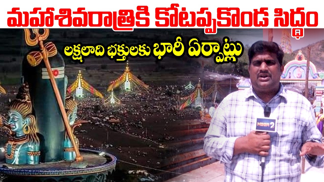 Kotappakonda is ready for Mahashivratri | మహాశివరాత్రికి కోటప్పకొండ సిద్ధం.. భక్తులకు భారీ ఏర్పాట్లు