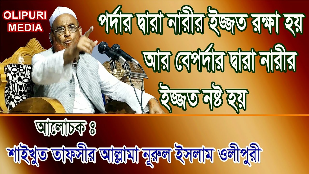 New Bangla Waz 2018, Allama Nurul Islam Olipuri, পর্দায় নারীর ইজ্জত রক্ষা হয় ।