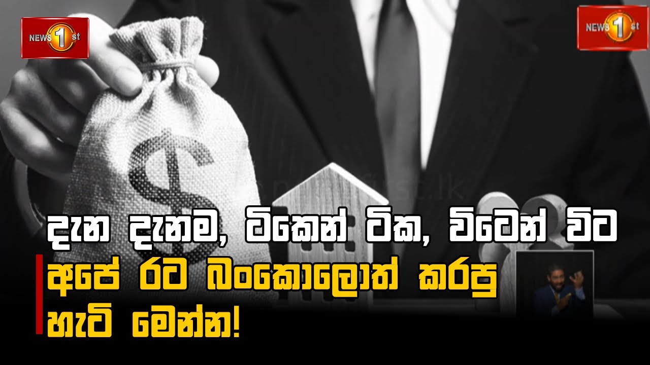 දැන දැනම, ටිකෙන් ටික, විටෙන් විට අපේ රට බංකොලොත් කරපු හැටි මෙන්න!