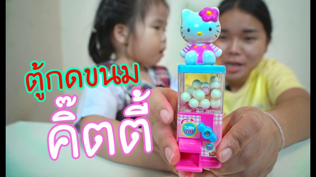 น้องถูกใจ | ตู้ไขขนมคิตตี้