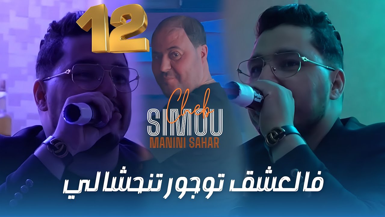 Cheb Simou | Fel 3ache9 Toujour Tenhchali - قلبي قيدهالي | Ft.Manini Sahar ( Live Soulazur )