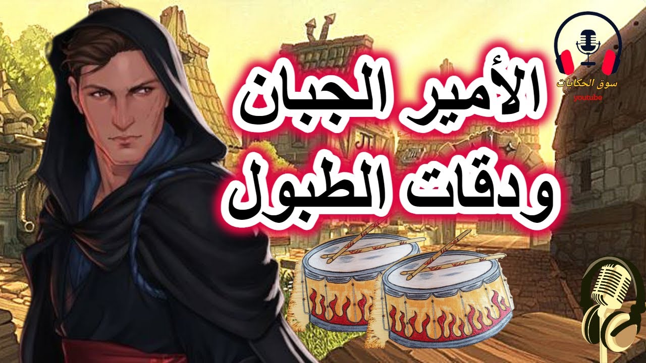 قصة الأمير ودقات الطبول| من القصص الشعبية الخيالية قبل النوم| ضع السماعات واستمع، سوق الحكايات