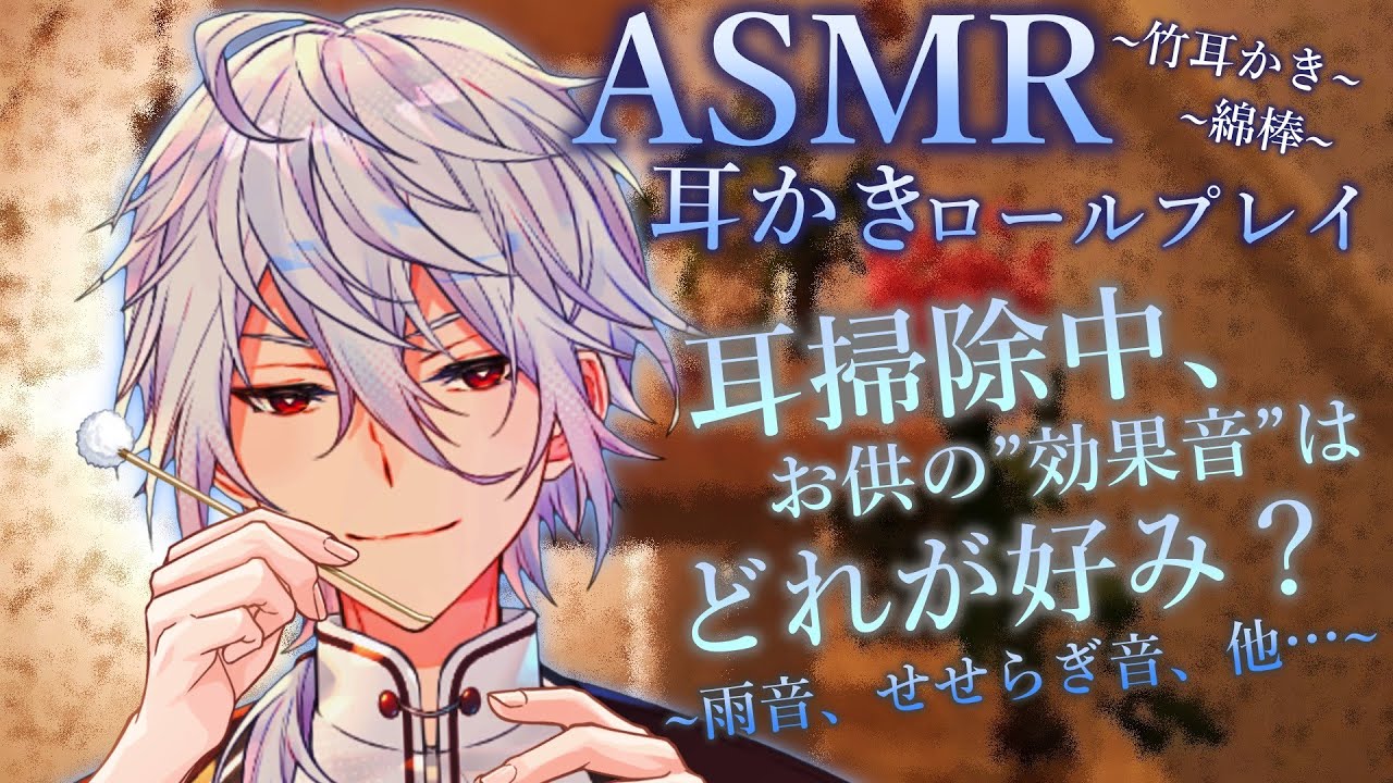 【ASMR】耳かきのお供は…どんな音が好み？～耳かきロールプレイ～【Ear cleaning/Binaural/耳かきRP/竹耳かき/綿棒/梵天/睡眠導入】