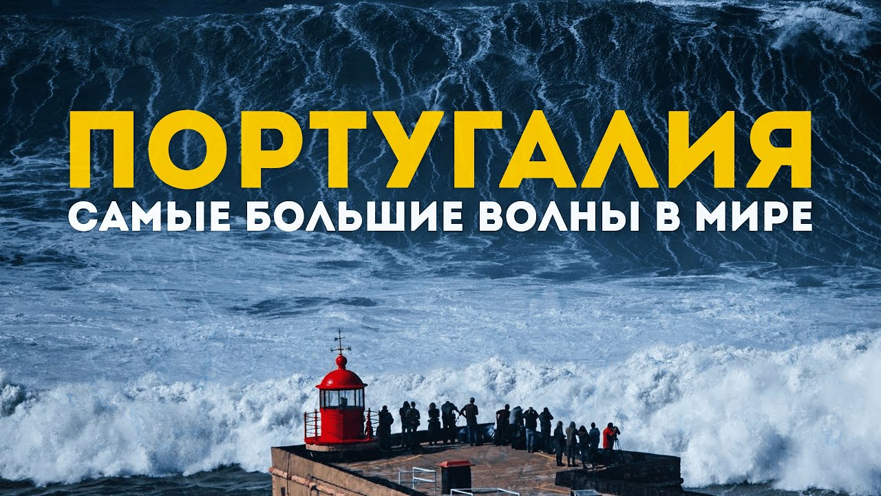 САМЫЕ БОЛЬШИЕ ВОЛНЫ В МИРЕ | Назаре – столица португальского сёрфинга