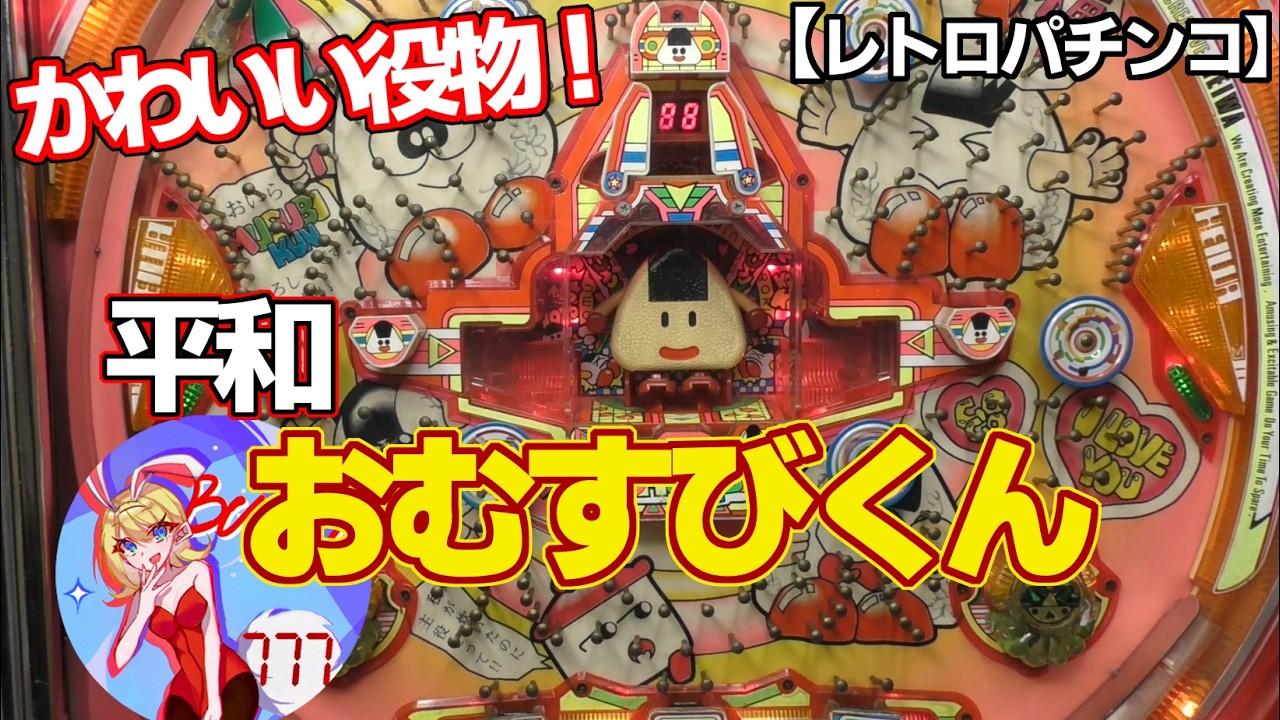 【おむすびくん】77は嬉しいおまけ付き！平和の羽根モノ（レトロパチンコ）視点替え撮り直し
