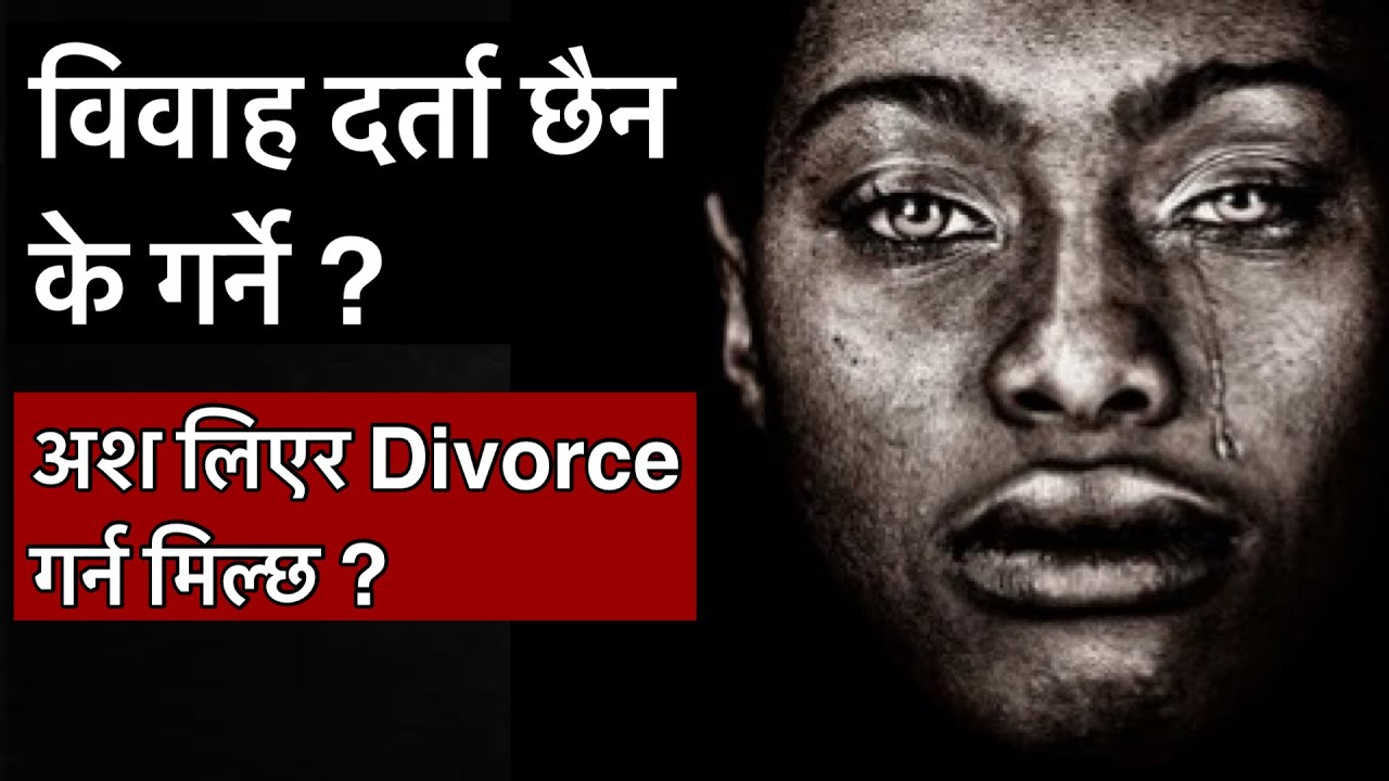 विवाह दर्ता छैन के अब अश लिएर वा नलिएर सम्बन्ध विच्छेद गर्न मिल्छ ? No marriage certificate