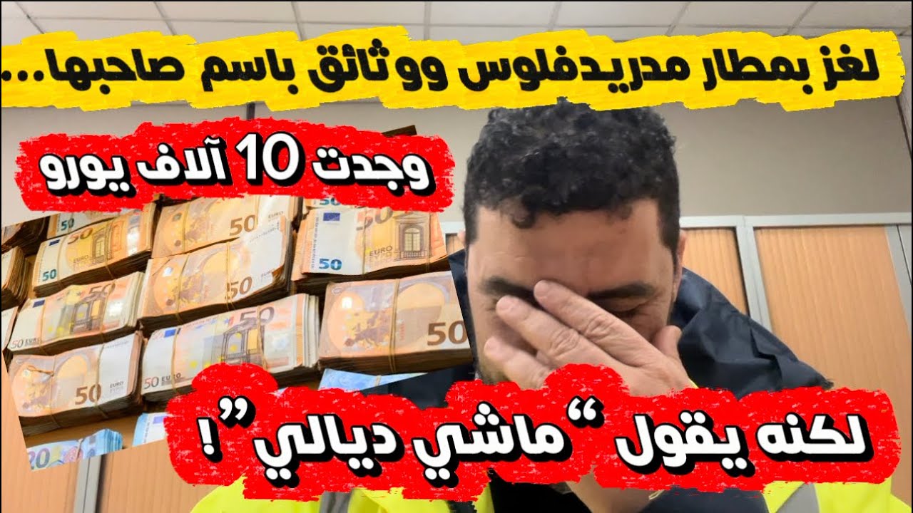  في المطار وجدت مال ووثائق تثبت الملكية… وصاحبها يتبرأ منها!