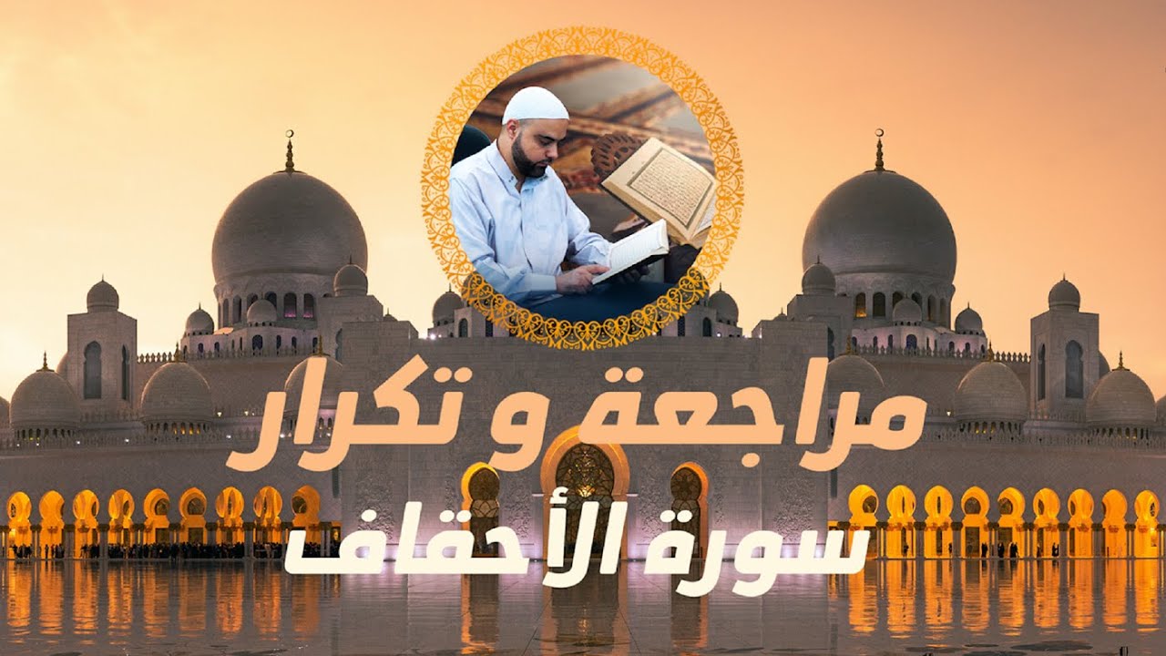 مراجعة وتكرار سورة الأحقاف / سورة الأحقاف مكررة / عزالدين الزرقاطي تحفيظ قرآن