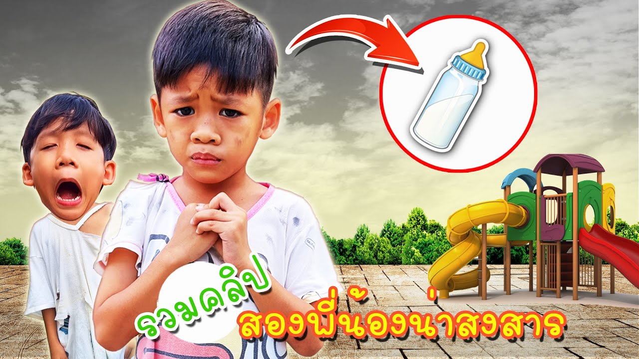 รวมคลิป สองพี่น้องน่าสงสาร | โอ้นายช็อต