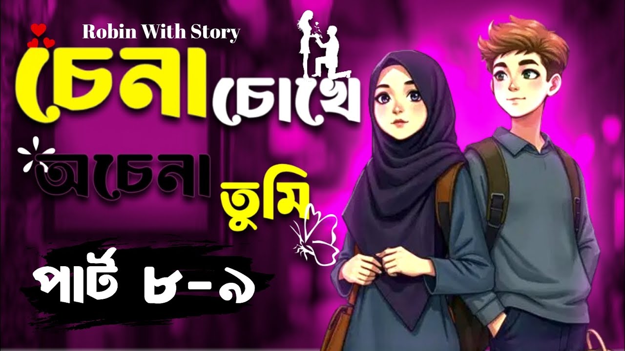 চেনা চোখে অচেনা তুমি (পার্ট ৮-৯) ।China chokhe Achin Tumi. bangla story. Robin with story.