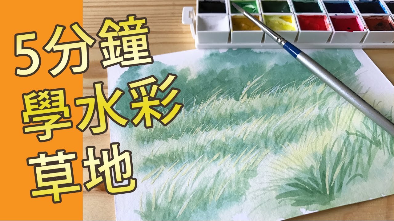 5分鐘學水彩草地(水彩教學班)@屯門畫室 5 mins water colour tutorial grass