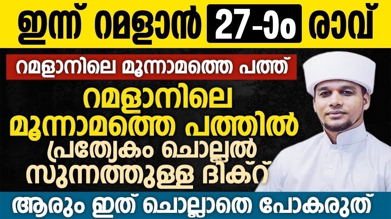 ഇന്ന് റമളാൻ 27-ാം രാവ്; റമളാനിലെ മൂന്നാമത്തെ പത്തിൽ പ്രത്യേകം ചൊല്ലൽ  സുന്നത്തുള്ള ദിക്റ് Ramalan