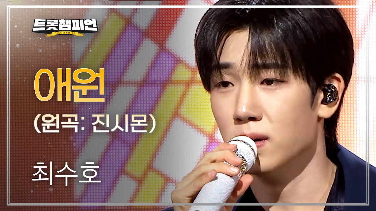 [팬ON스타] 최수호 – 애원 (원곡: 진시몬) l 트롯챔피언 l EP.68